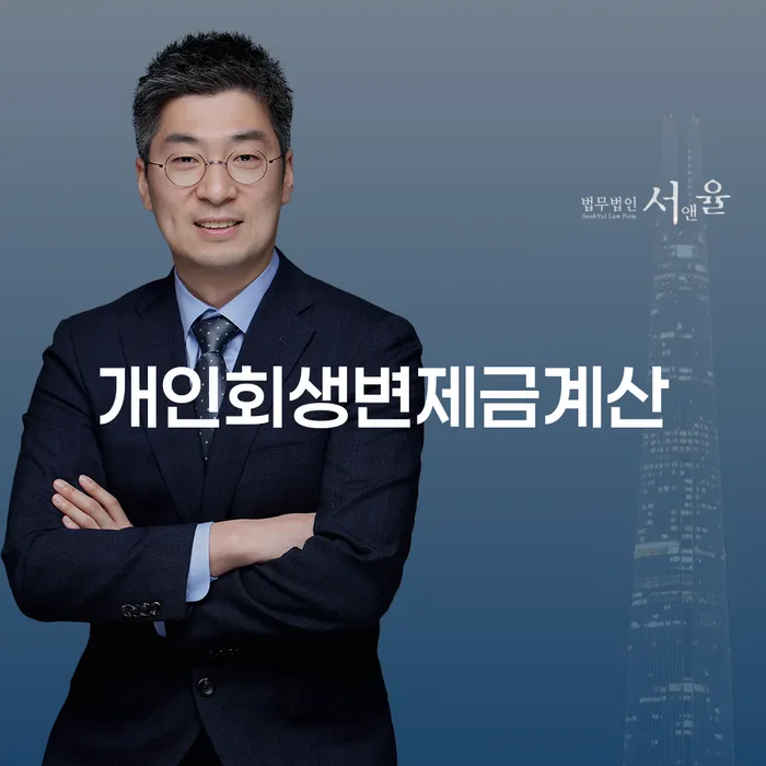 개인회생잘하는곳 연체 채무 신속해결방법 문제를 해결