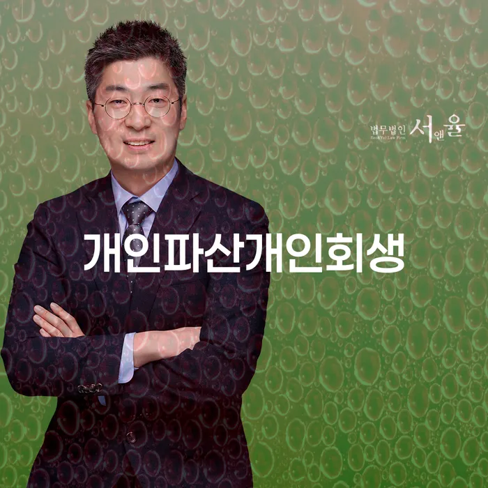 서천군 개인회생전문변호사 개인회생으로 현명하게 걱정이라면