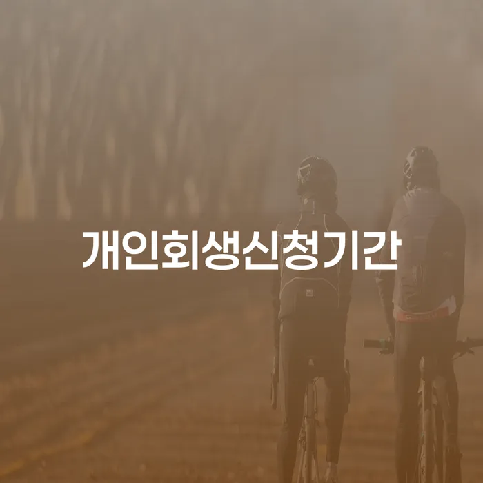 정선군 개인회생렌트카 채무 효과적인 해결방법 필수로 알아야하는 부분