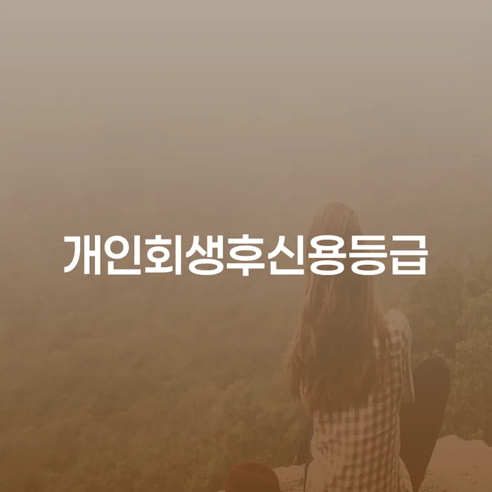 제주시 개인회생통장압류 빚청산 확인 하고 진행