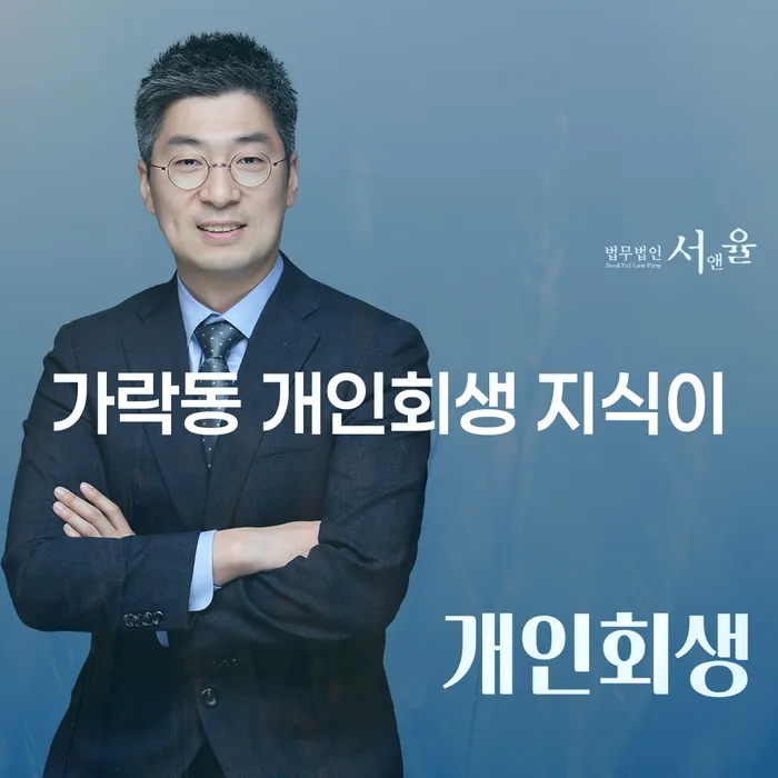 가락동 개인회생 지식이