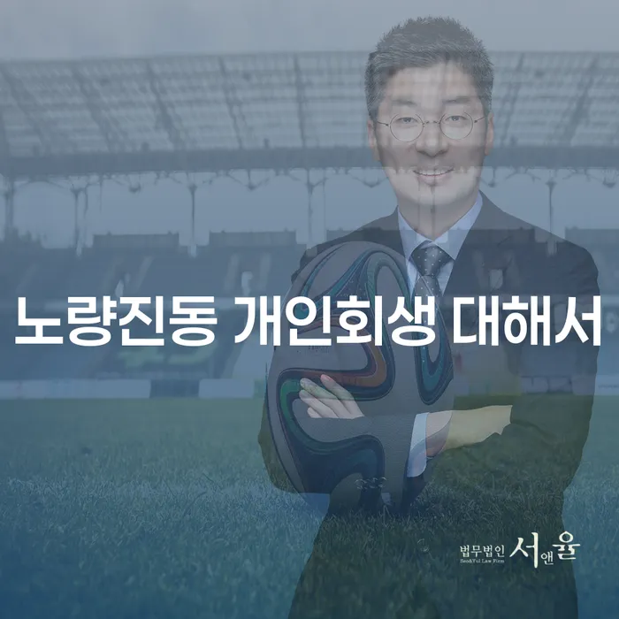 노량진동 개인회생 대해서