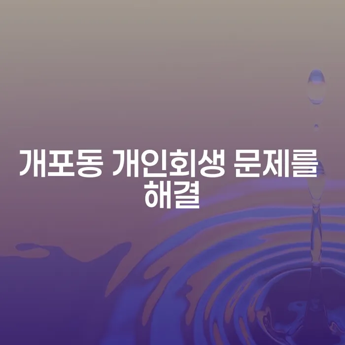 개포동 개인회생 문제를 해결