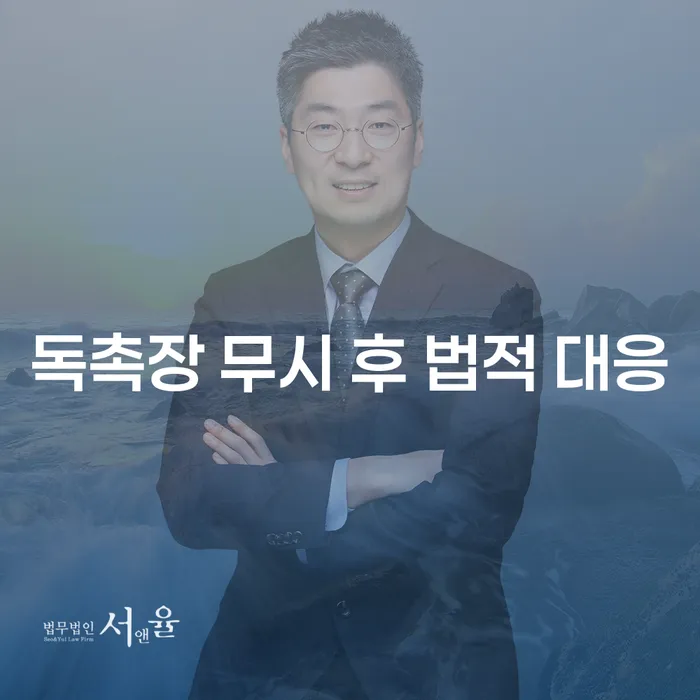 독촉장 무시 후 법적 대응, 어떻게 해야 할까요?