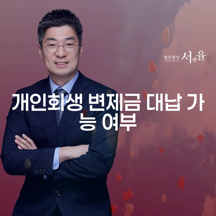 개인회생 변제금 대납, 정말 괜찮을까?