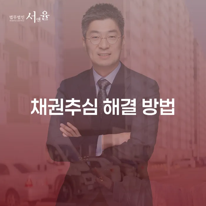 채권추심 해결 방법, 어떻게 접근해야 할까요?