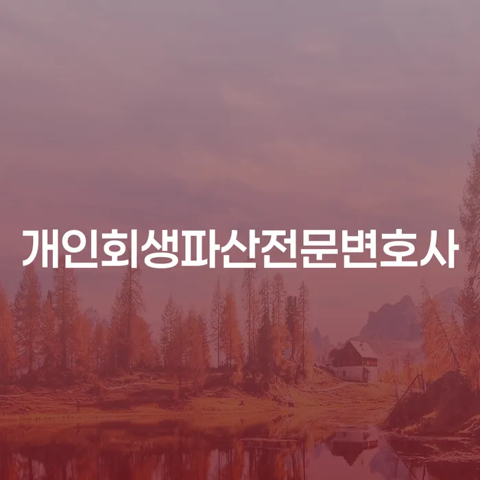 중원구 개인회생파산전문변호사 찾기