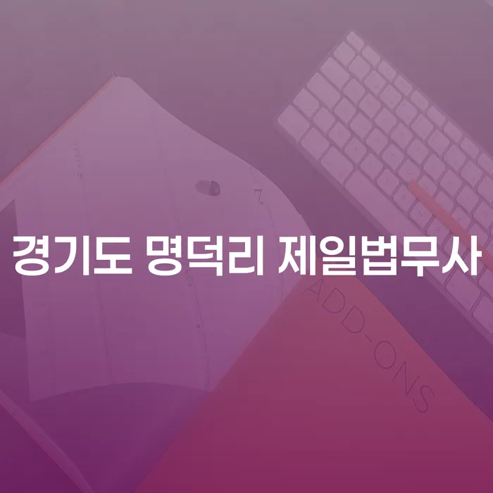 경기도 명덕리 제일법무사에서 개인회생과 파산 신청, 비용은 얼마나 들까요?