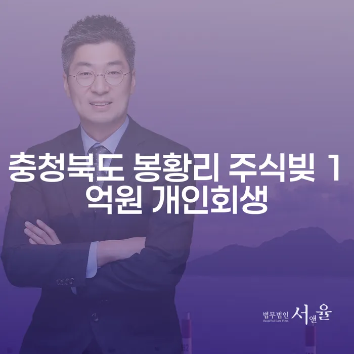 충청북도 봉황리에서 주식빚 1억원, 개인회생으로 해결할 수 있을까요?